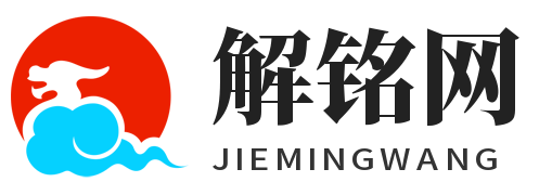 解铭网 